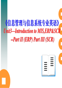 (2)Unit 2《信息管理与信息系统专业英语》ERP