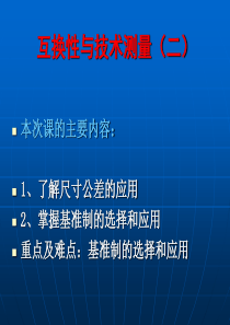 (2)、互换性与技术测量、尺寸公差与配合、二