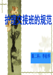 护士交接班规范