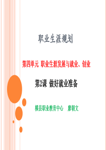 职业生涯规划.第四单元第二课ppt