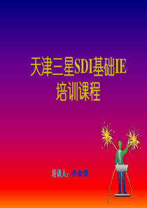 IE基础课程(最牛的IE学习资料)