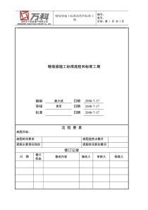 万科精装修标准流程与工期