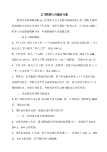 公司销售人员激励方案(修改版)