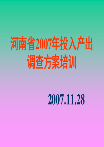 76河南省2007年投入产出调查方案培训