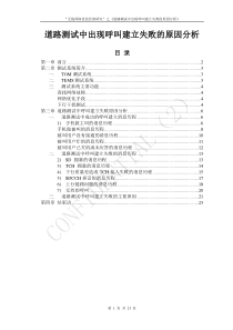 道路测试中出现呼叫建立失败的原因分析