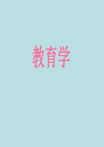 教师资格证(教育学)