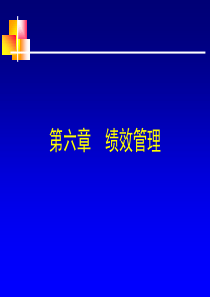 绩效管理――人大人力资源管理PPT