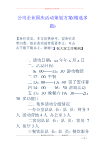 公司企业国庆活动策划方案(精选多篇)