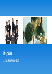 绩效管理―学员版人力资源管理师ppt