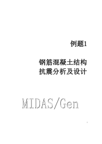 midas,1-钢筋混凝土框架结构抗震分析及设计