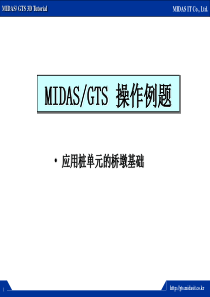 MIDASGTS自我提高系列例题-桩土接触