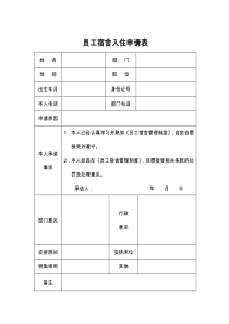 员工宿舍入住申请表