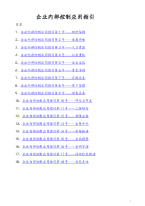 企业内部控制应用指引――WORD快速定位版