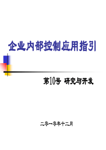 企业内部控制应用指引第10号研究与开发