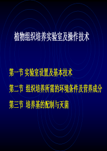 组织培养实验室仪器及操作技术