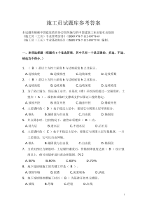 施工管理员试题库参考答案资料