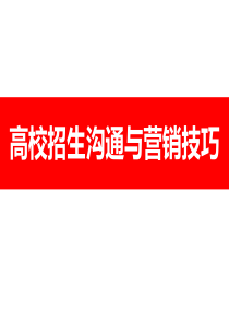 高校招生沟通与营销技巧