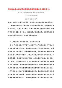 国务院食安委食安办〔XXXX〕23号《关于进一步加强酒类质量安全工作