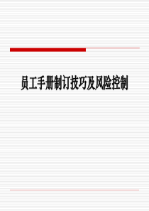 员工手册制订技巧及风险控制概要