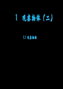 最新冀教版小学四年级数学下册1.1《观察物体》ppt课件