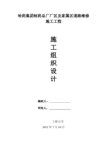 哈药集团制药总厂厂区及家属区道路维修施工工程施工组