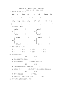 四年级人教版下册语文单元测试题及答案全套所有