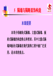 隔墙与隔断装饰构造