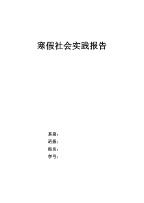 大学生寒假敬老院社会实践报告