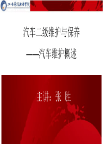 汽车维护与保养课件1章