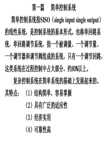 哈工大的过程控制课程第一章