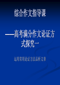 综合作文指导课――高考满分作文论证方式探究一