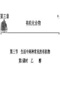 2013-2014学年高一化学人教版必修二辅导与检测课件 第3章 第3节 第1课时 乙醇