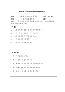 国投电力公司企业策划部岗位说明书