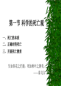 死亡与医学伦理 