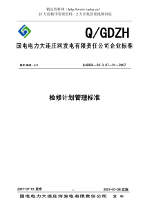 国电电力XX发电有限责任公司企业标准-检修计划管理标准（DOC24页）