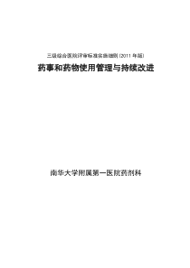 三甲--药事和药物使用管理与持续改进[1]