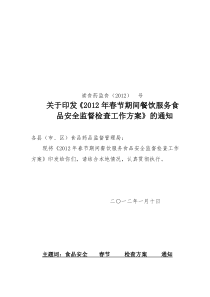 2011年春节期间食品安全专项整治实施方案