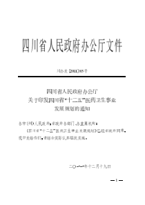 四川省“十二五”医药卫生事业发展规划