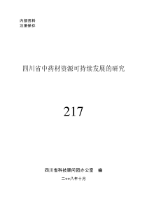 四川省中药材资源可持续发展的研究