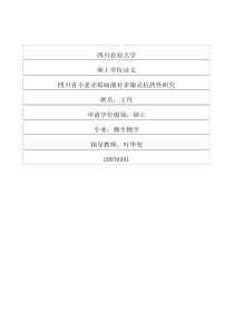 四川省小麦赤霉病菌对多菌灵抗药性研究