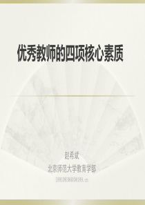 优秀教师的四项核心素质