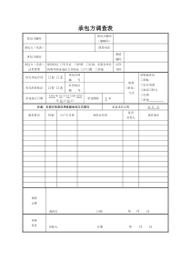 承包方调查表(模板)