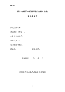 四川省绵阳市药品零售连锁企业