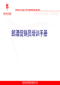 四川郎酒集团促销员培训手册