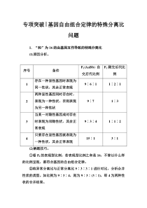 专项突破基因自由组合定律的特殊分离比问题