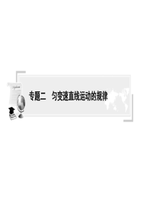 专题 二、匀变速直线运动的规律与其应用(自整理)