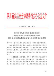 四川省食品安全协调委员会办公室四川省食品药品监督管理局关于加