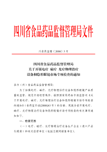 四川省食品药品监督管理局关于开展电疗磁疗光疗物理治疗设备和隐