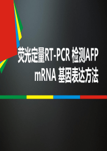 转录水平检测AFP