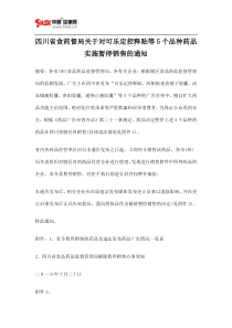 四川省食药督局关于对可乐定控释贴等5个品种药品实施暂停销售的通知